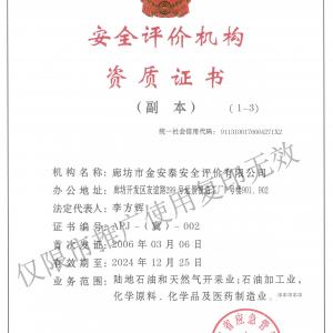 安全評價(jià)機(jī)構(gòu)資質(zhì)證書